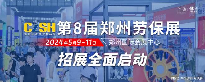 奇异果体育官方网站-扬帆奋楫2024第8届郑州劳保展将于5月9-11日盛大开幕！