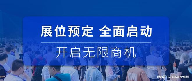 奇异果体育官方网站-扬帆奋楫2024第8届郑州劳保展将于5月9-11日盛大开幕！(图3)