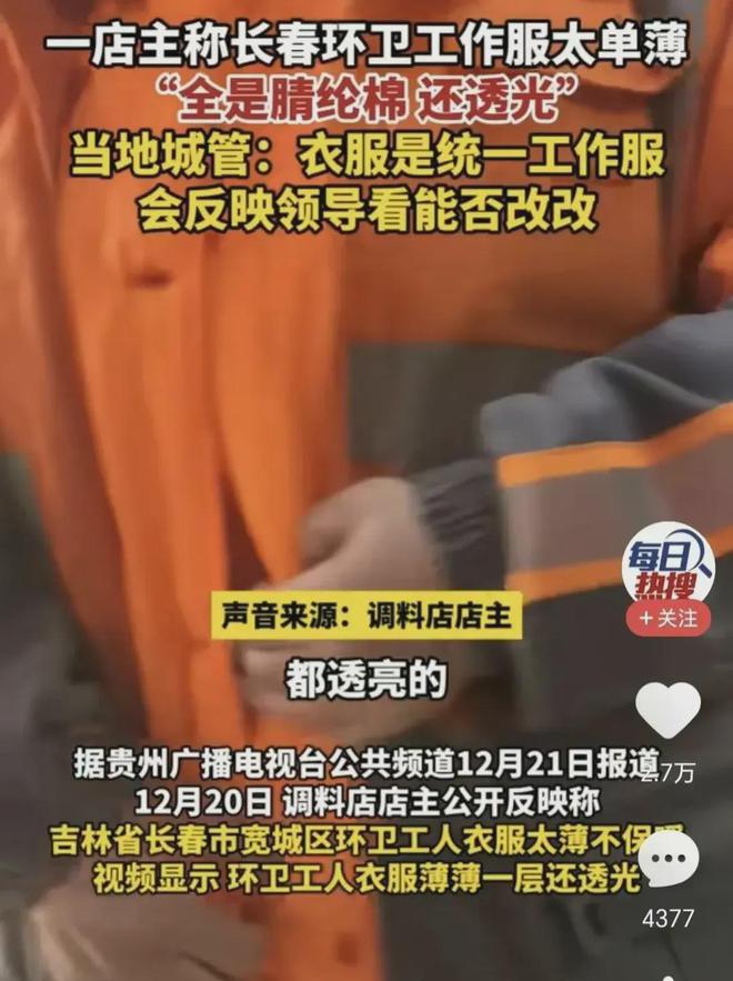 奇异果体育-环卫工作服全是腈纶棉又薄又透：官方回应来了网友并不买账(图2)