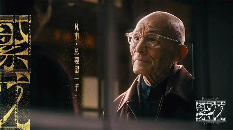 奇异果体育官方网站-《繁花》重聚！90岁“爷叔”游本昌一声大笑梦回济公！(图3)