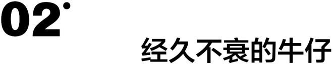 奇异果体育官方网站-牛仔永流行解锁它的不朽魅力(图5)