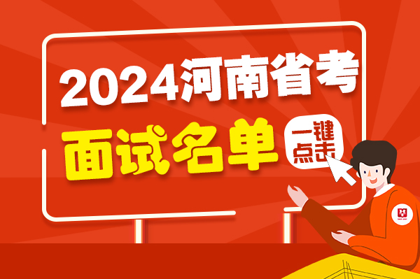 奇异果体育官方网站-2024河南省考安阳市进面名单已公布(图1)