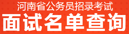 奇异果体育官方网站-2024河南省考安阳市进面名单已公布(图3)