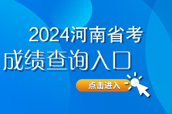 奇异果体育官方网站-2024河南洛阳市省考成绩查询入口已开放(图1)