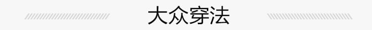 奇异果体育官方网站-西服领带是标配？开玩笑这年头没有领带更时髦！(图2)