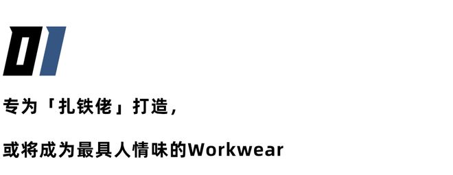 奇异果体育-工装品牌TMSSITE为「扎铁佬」打造有「人情味」的Workwear(图2)