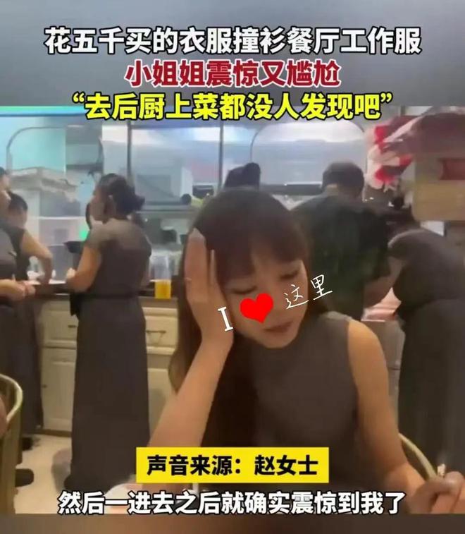 奇异果体育官方网站-赵女士的“五千元之尬”：与服务员工作服的奇妙撞衫记(图2)